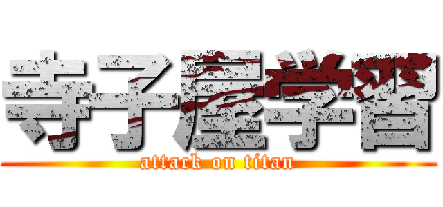 寺子屋学習 (attack on titan)