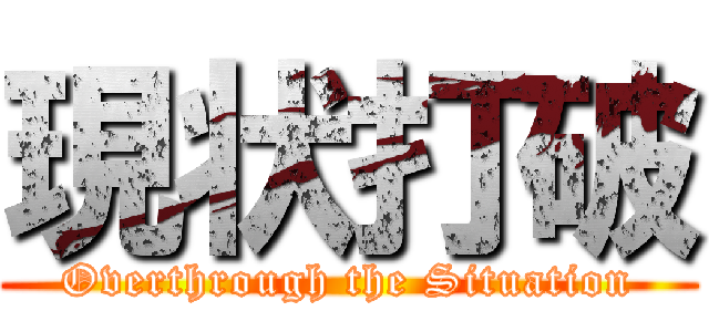 現状打破 (Overthrough the Situation)