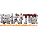 現状打破 (Overthrough the Situation)