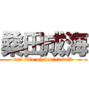 桑田成海 (net idle of secret talk)