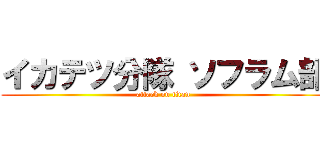 イカテツ分隊 ソフラム部 (attack on titan)