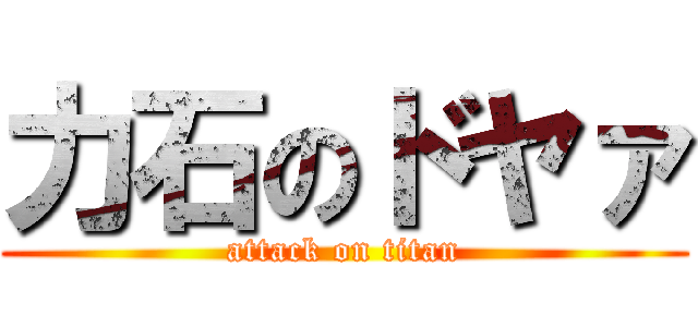 力石のドヤァ (attack on titan)