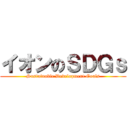 イオンのＳＤＧｓ (Sustainable Development Goals)