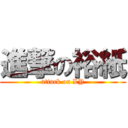 進撃の裕紙 (attack on LY)