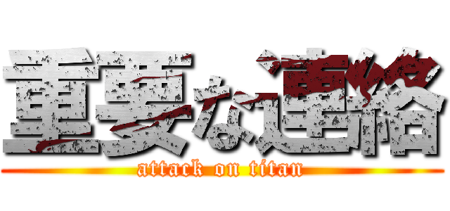重要な連絡 (attack on titan)