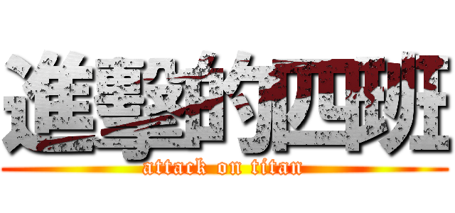 進擊的四班 (attack on titan)