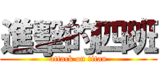 進擊的四班 (attack on titan)