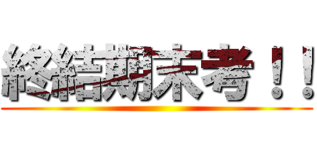 終結期末考！！ ()