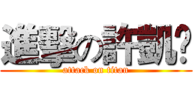 進擊の許凱妟 (attack on titan)