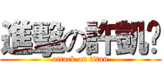 進擊の許凱妟 (attack on titan)