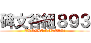 碑文谷組８９３ (TUNGUS KOREAN?)