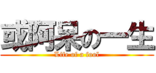 或阿呆の一生 (Life of a fool)