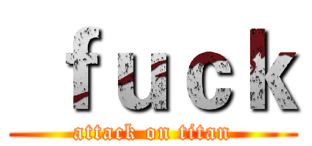  ｆｕｃｋ (attack on titan)