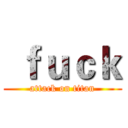  ｆｕｃｋ (attack on titan)