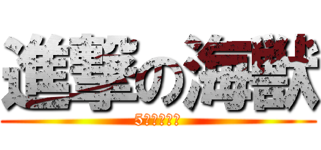進撃の海獣 (5世代御三家)