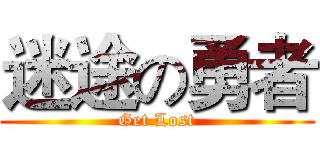 迷途の勇者 (Get Lost)