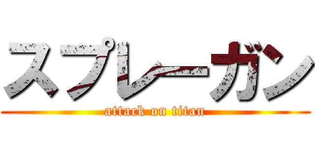 スプレーガン (attack on titan)