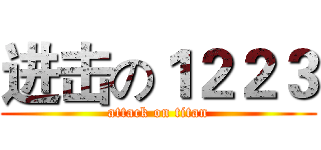 进击の１２２３ (attack on titan)