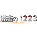 进击の１２２３ (attack on titan)