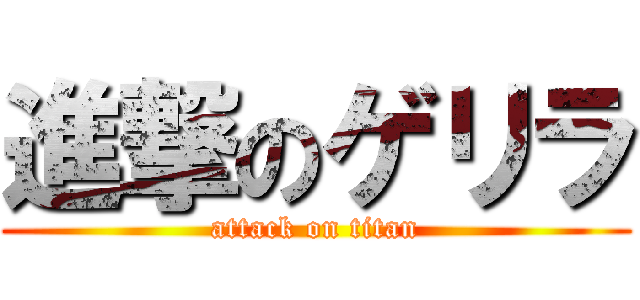 進撃のゲリラ (attack on titan)