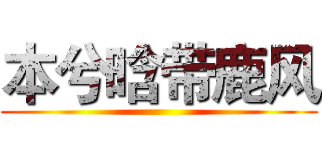 本兮晗带鹿风 ()