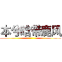 本兮晗带鹿风 ()