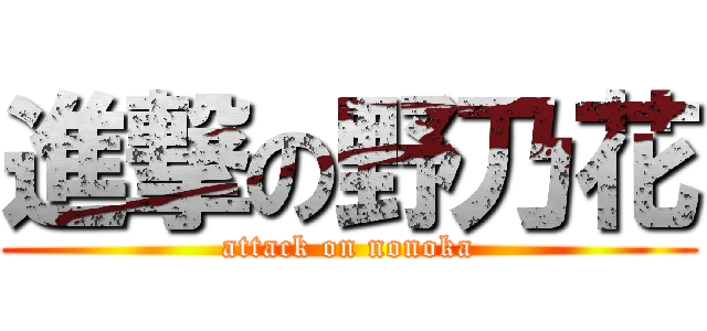 進撃の野乃花 (attack on nonoka)