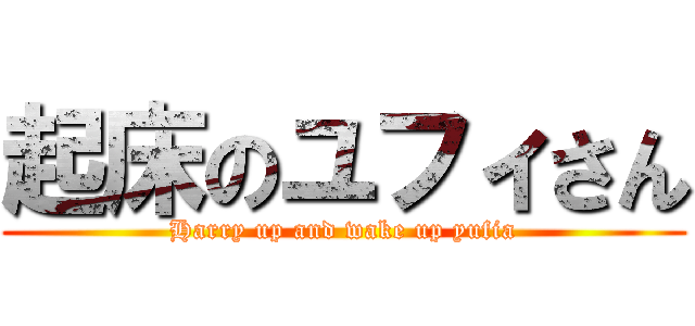 起床のユフィさん (Harry up and wake up yufia)