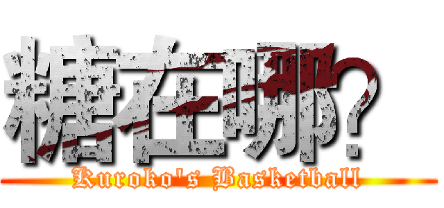 糖在哪？ (Kuroko's Basketball)