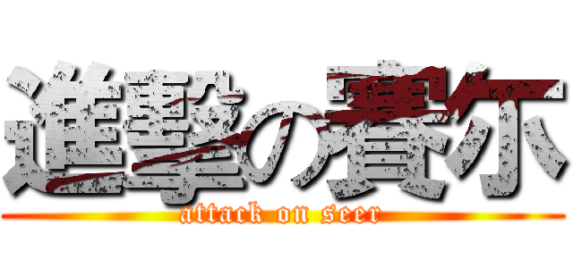 進擊の賽尓 (attack on seer)