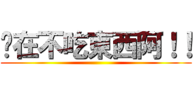 妳在不吃東西阿！！ ()