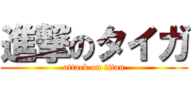 進撃のタイガ (attack on titan)