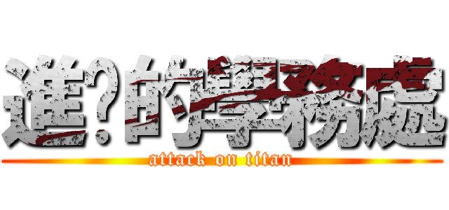 進擊的學務處 (attack on titan)