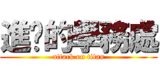 進擊的學務處 (attack on titan)