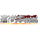 進擊的學務處 (attack on titan)