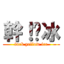 幹！黃冰 (fuck yellow ice)