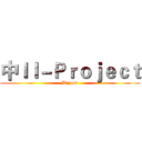 中ＩＩ－Ｐｒｏｊｅｃｔ (Beyond)