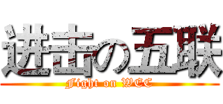 进击の五联 (Fight on WEC)