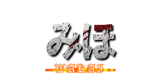 みほ (WAKAI)