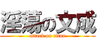淫蕩の文成 (attack on titan)