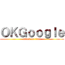 ＯＫＧｏｏｇｌｅ (attack on titan)