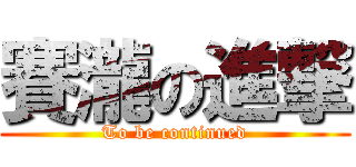 賽瀧の進撃 (To be continued)