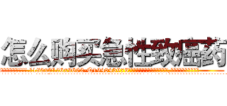 怎么购买急性致癌药 (怎么购买急性致癌药【电.话186x0156x9662-Q194843976林氏药业】我们做的是长期生意,靠的是老客户长期支持
参考消息网2月20日报道 韩媒称，“剩女多、离婚率高的城市，房价一定会上涨。”这是中国经济学家金岩石2016年12月参加在上海举行的房地产相关论坛时说的话。
)