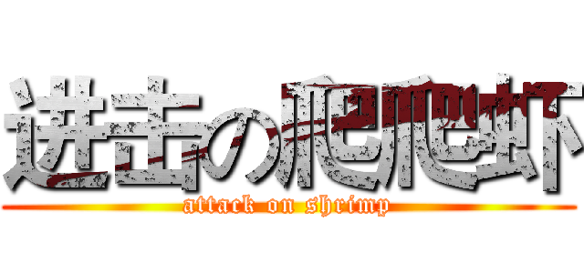 进击の爬爬虾 (attack on shrimp)