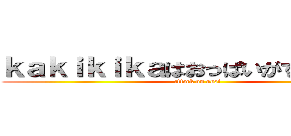 ｋａｋｉｋｉｋａはおっぱいがすきそうです (attack on opai)