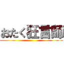 おたく狂言師 ()