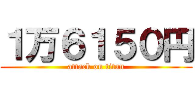 １万６１５０円 (attack on titan)