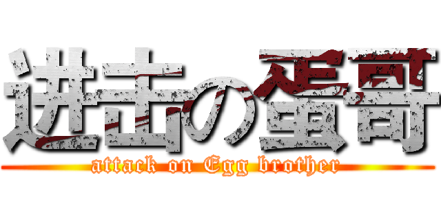 进击の蛋哥 (attack on Egg brother)