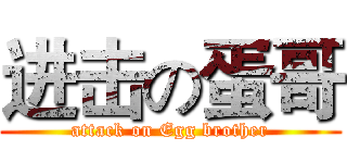 进击の蛋哥 (attack on Egg brother)