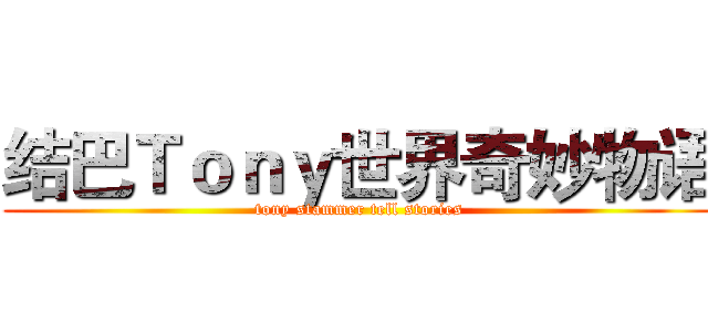 结巴Ｔｏｎｙ世界奇妙物语 (tony stammer tell stories)